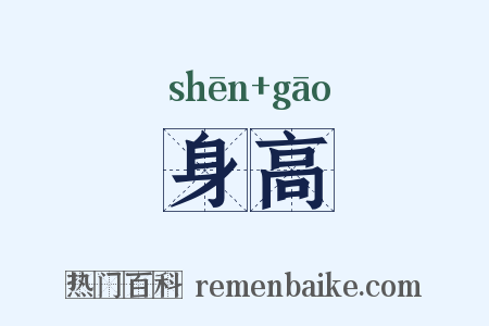 身高是什么意思的图片